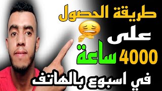 طريقة الحصول على 4000 ساعة |  تحقيق 4000 ساعة مشاهدة بالهاتف 2022