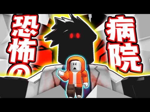 闇のドクターに捕まるな!!恐怖の病院から脱出しよう!!【ロブロックス】