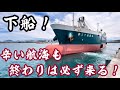 【2026】【ガット船】終わりが見えた！GW航海！四国、関西、山陰！行く行く！ガット船！そして下船！