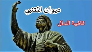 ديوان المتنبي / قافية الدال