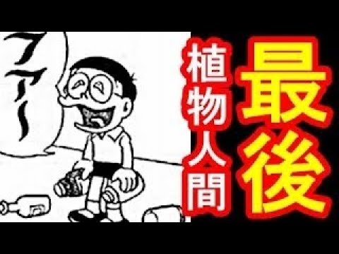 ドラえもん最終回 のび太植物人間説 怖い 都市伝説 Youtube