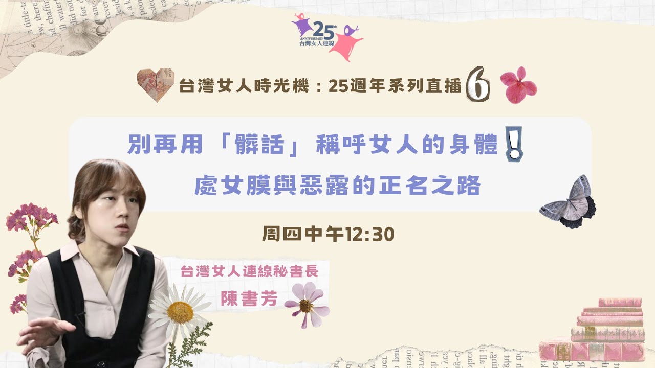 #25週年系列直播 #6【牽手25】「別再用『髒話』稱呼女人的身體」—處女膜與惡露的正名之路