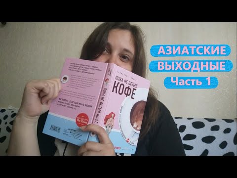 Азиатские выходные // Пока не остыл кофе Тосикадзу Кавагути Азиатские выходные // Пока не остыл кофе Тосикадзу Кавагути