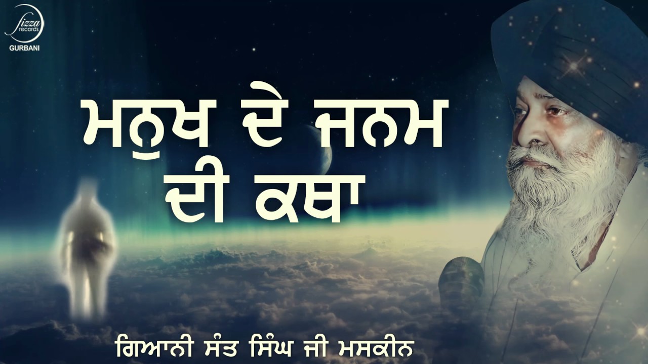 Manukh De Janam Di Katha | Sant Singh Ji Maskeen | Fizza Records Gurbani