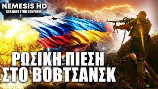Η Ρωσία πολιορκεί το Vovchansk - Πολύ δύσκολη η κατάσταση για την Ουκρανία στο Χάρκοβο