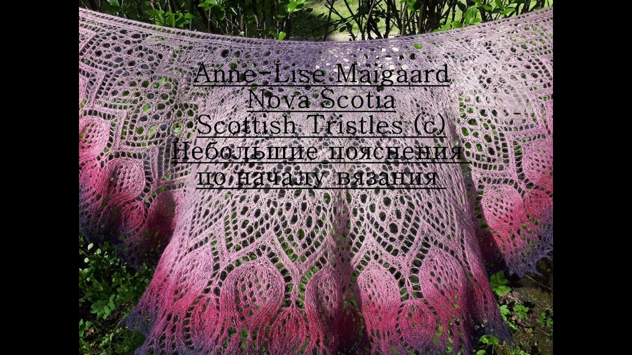Ажурная шаль Шотландский Чертополох.  Начало вязания. Ленточка.
