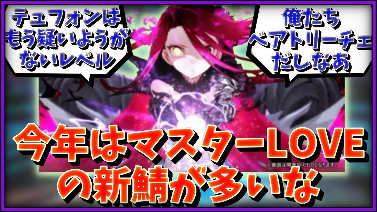 今年はマスターLOVEの新鯖が多いな…に対するマスター達の反応集【FGO反応集】【Fate反応集】【FGO】【Fate/GrandOrder】【ＬＯＶＥ】【溺愛】