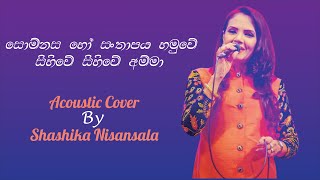 Video thumbnail of "සොම්නස හෝ සංතාපය හමුවේ  Somnasa ho santhapaya hamuwe Cover By Shashika Nisansala Acoustic Mela Cover"