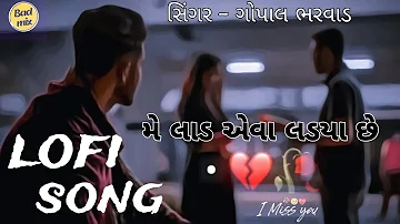 GOPAL BHARWAD | HANSHA BHARWAD | laad | GUJRATI LOFI SONG | GUJRATI SONG