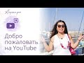 Приветствие Арпине.  Добро пожаловать на Youtube