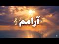 سرود پرستشی جدید آرامم I Am At Peace Persian Worship Song سرود پرستشی جدید آرامم I Am At Peace Persian Worship Song