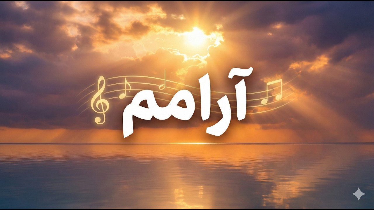 سرود پرستشی جدید- «آرامم» | (I Am at Peace ) Persian Worship Song