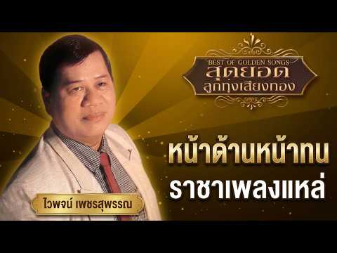 หน้าด้านหน้าทน - ไวพจน์ เพชรสุพรรณ [ Official Audio]