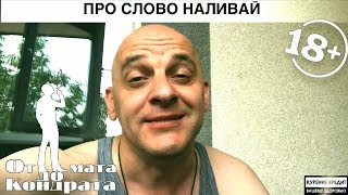 ПРО СЛОВО НАЛИВАЙ ПРО СЛОВО НАЛИВАЙ