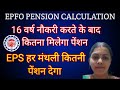EPS 95 New Update:16 साल नौकरी के बाद कितनी मंथली पेंशन मिलेगी / EPFO आपको हर महीने कितनी पेंशन देगा
