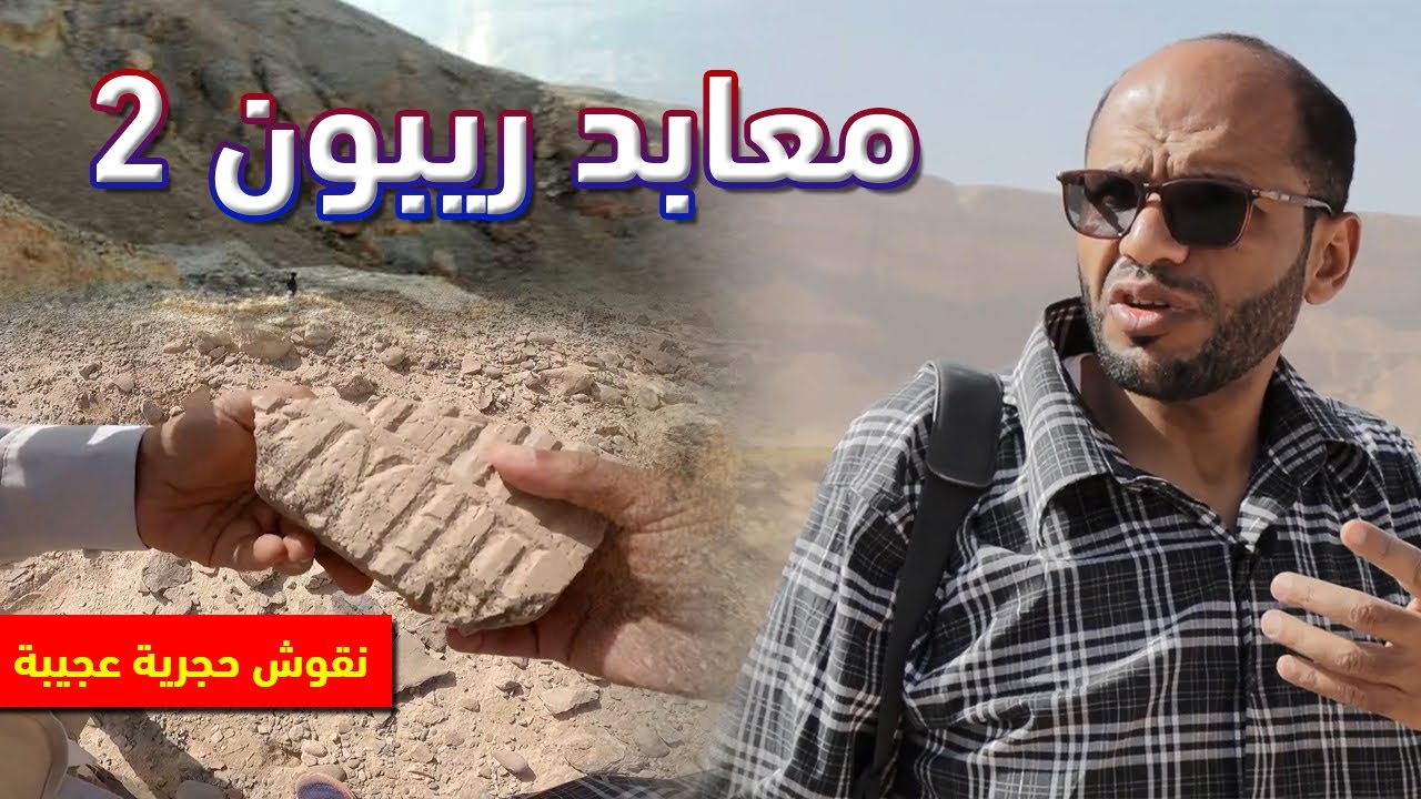 معابد ريبون والبحث عن  بقايا العظام البشرية والكنوز المخفية - معبد الإله سين | الجزء الأخير