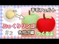 ⸜❤︎⸝‍作ってみよう#8⸜❤︎⸝‍ 羊毛フェルトで簡単ぷっくりリンゴをつくるよ 色付け編