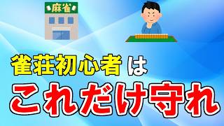 【麻雀講座】フリー雀荘初心者が絶対に気をつけたいマナー【天鳳位】