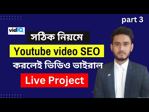 Live project Youtube Video SEO full Course 2024 | সঠিক SEO 📈 করলেই ভিডিও ভাইরাল