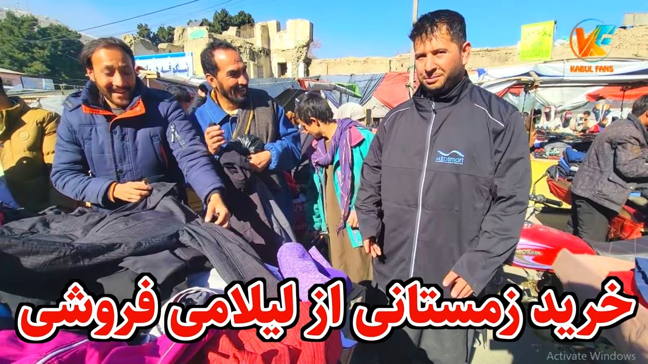 خرید زمستانی تیم از لیلامی فروشی های سر چوک 😉