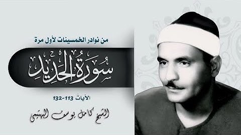 ما تيسر من سورة الحديد - الشيخ كامل يوسف البهتيمي