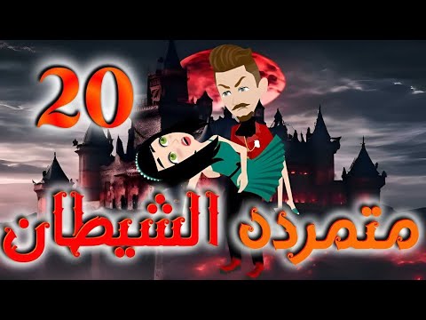 متمرده الشيطان