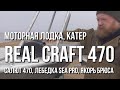 Моторная лодка, катер Real Craft 470 (Салют 470) + лебедка SEA PRO + якорь Брюса