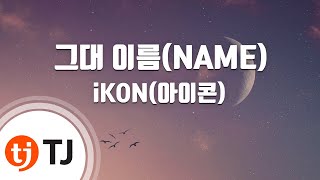 [TJ노래방] 그대이름(NAME) - iKON(아이콘) / TJ Karaoke