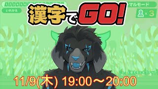 【ゲーム配信】漢字でGO!  3回目 - 急にやりたくなっちゃった