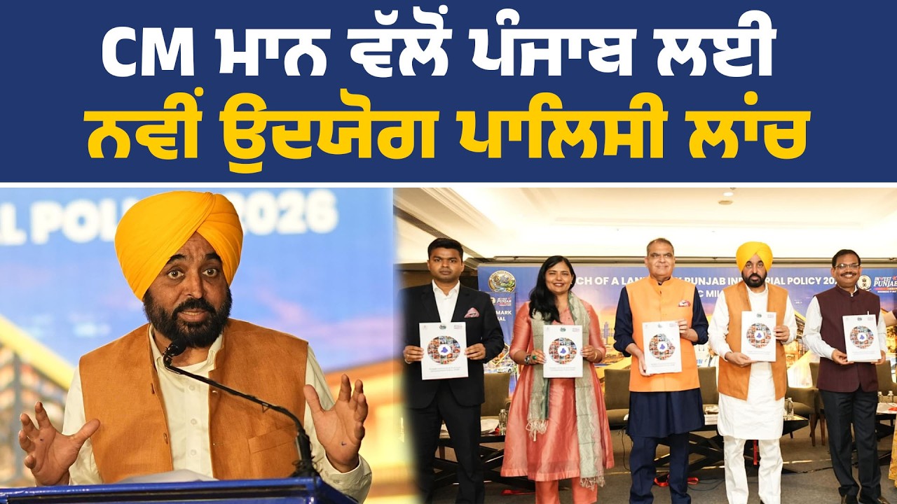 ਵਪਾਰਕ ਵਿਕਾਸ ਨੀਤੀ 2026 ਦੀ ਸ਼ੁਰੂਆਤ ਕਰਨ ਮੌਕੇ CM ਭਗਵੰਤ ਮਾਨ, ਲੁਧਿਆਣਾ ਤੋਂ Live