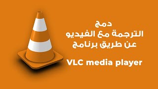 شرح طريقة دمج الترجمة مع الفيديو عن طريق برنامج VLC media player