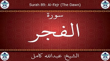 القرآن الكريم بصوت عبدالله كامل - سورة الفجر