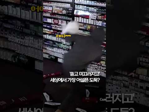 &amp;#39;쏟고 미끄러지고&amp;#39;…세상에서 가장 어설픈 도둑? #shorts