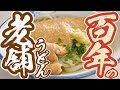 【100年以上の讃岐うどん】4代目まで続く香川県で老舗の店舗【小野うどん】香川県三豊市高瀬町上高瀬1953-1