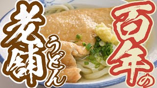 【100年以上の讃岐うどん】4代目まで続く香川県で老舗の店舗【小野うどん】香川県三豊市高瀬町上高瀬1953-1