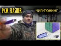 Как войти в чип-тюнинг или что такое PCMflasher