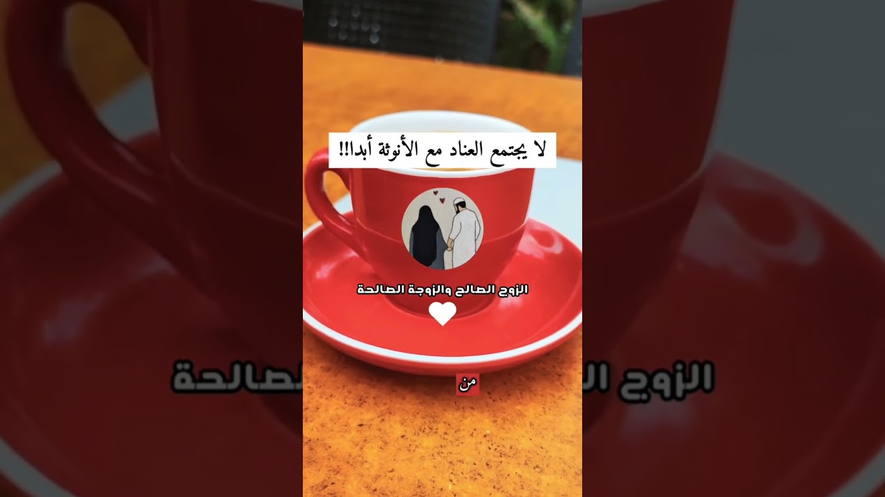 عناد المرأة هادم العلاقة الزوجية