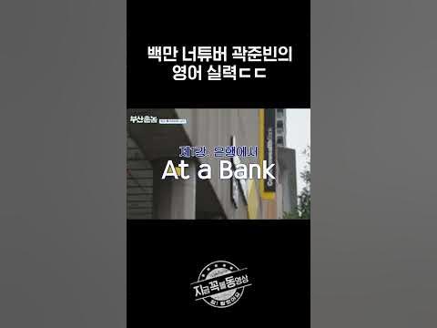 곽준빈능력 외국인이랑 영어로 대화하는 곽튜브ㄷㄷ #부산촌놈In시드니 - Youtube