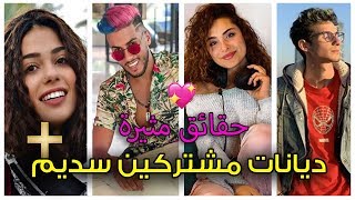 رغدة مسيحية أم مسلمة ؟! ديانات و أعمار مشتركين سديم 3