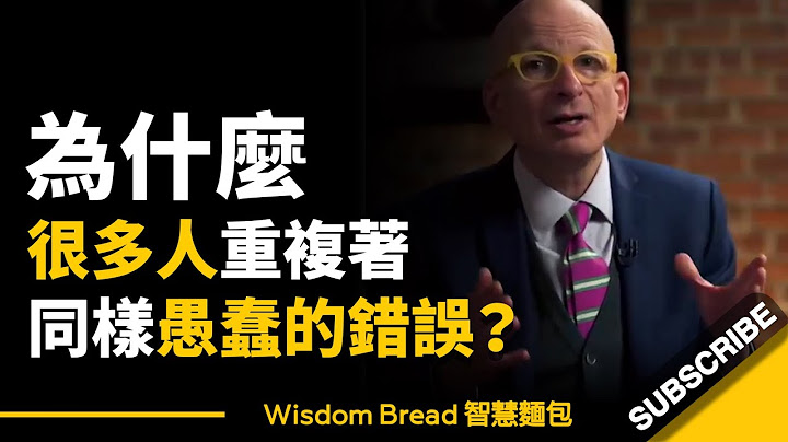 为什么很多人明明很努力，却总是重复著同样愚蠢的错误？- Seth Godin 赛斯·高汀（中英字幕） - 天天要闻