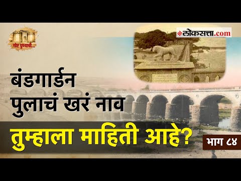 इटलीमधील सिंहांची प्रतिकृती अन् १८६९ मधील 'बंडगार्डन पूल' | गोष्ट पुण्याची-भाग ८४ |Bundgarden Bridge