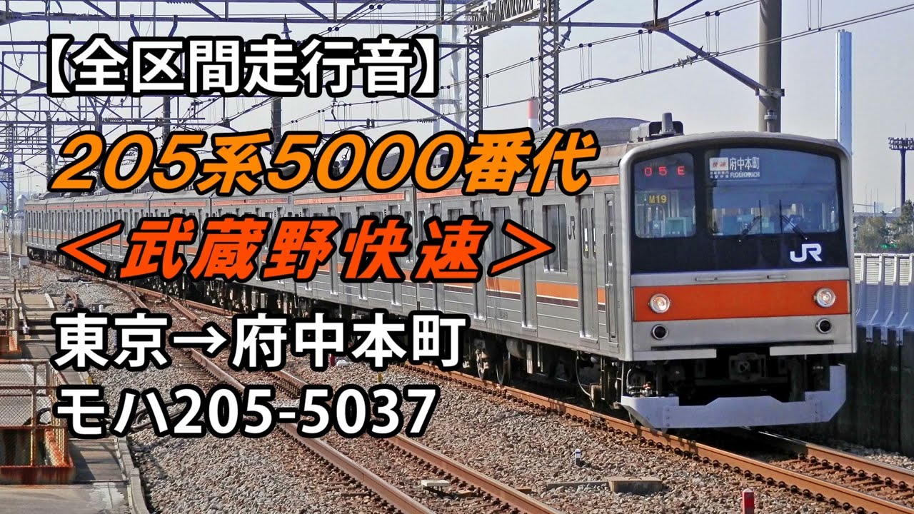 【全区間走行音】205系5000番台＜武蔵野線・快速＞東京→府中本町 モハ205-5037