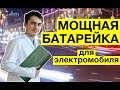 Как производятся аккумуляторы для электромобилей. Экскурсия на завод Лиотех. Химия – Просто