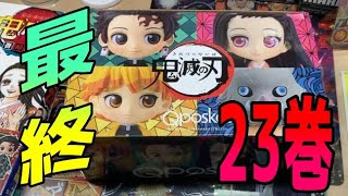 鬼滅の刃　23巻　同梱版開封 フィギュア紹介