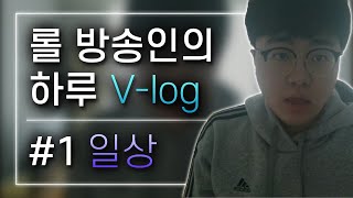 [땅우양] 롤 방송인의 하루 【Vlog】브이로그 스트리머