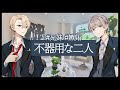 【女性向け】束縛気味なお兄ちゃんが友達を家に呼んできて...【チャナ ちぇるしー】【束縛 嫉妬 兄妹】