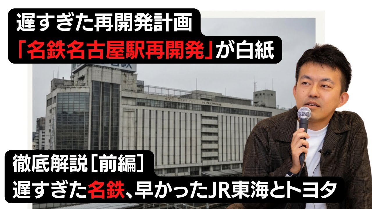 【徹底解説】名鉄名古屋駅も再開発白紙へ! 建設費や資材費だけではない名鉄特有の問題を徹底解説