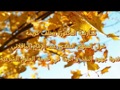 المنهج النقدي عند الإمام الباقلاني الدكتورة كريمة يخلف