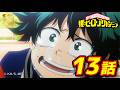 【ヒロアカ10th無料配信】1期13話 各々の胸に
