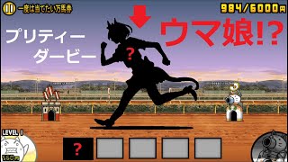 にゃんこ大戦争 ウマ娘 プリティーダービー！？競馬 一度は当てたい万
